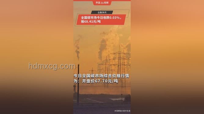 全国碳市场今日收跌0.01%：市场动态与趋势深度分析